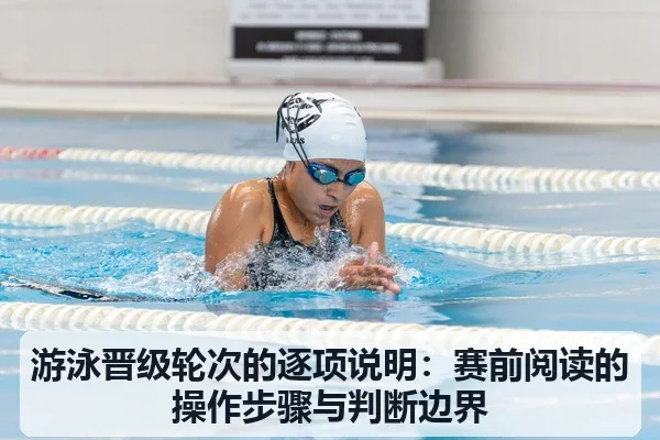 游泳晋级轮次的逐项说明：赛前阅读的操作步骤与判断边界