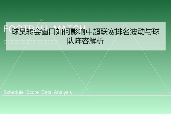 球员转会窗口如何影响中超联赛排名波动与球队阵容解析