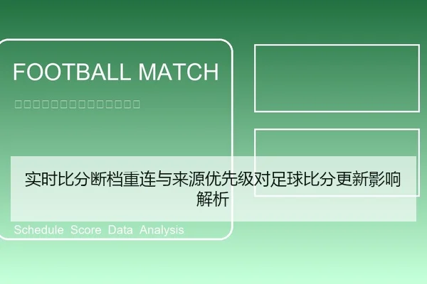 实时比分断档重连与来源优先级对足球比分更新影响解析