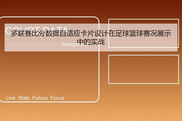 duo-lian-sai-bi-fen-shu-ju-zi-shi-ying-ka-pian-she-ji-zai-zu-qiu-lan-qiu-sai-kuang-zhan-shi-zhong-de-shi-zhan-2-678.jpg