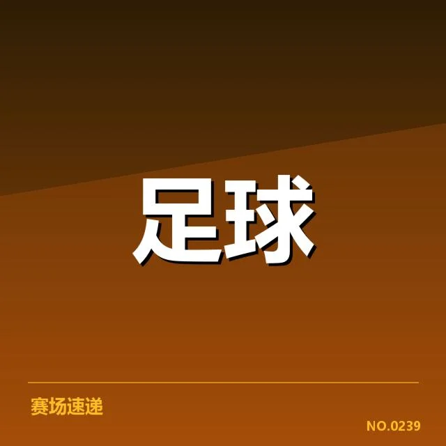 世界杯预选赛赛程背后，国家队布局与战略疑问