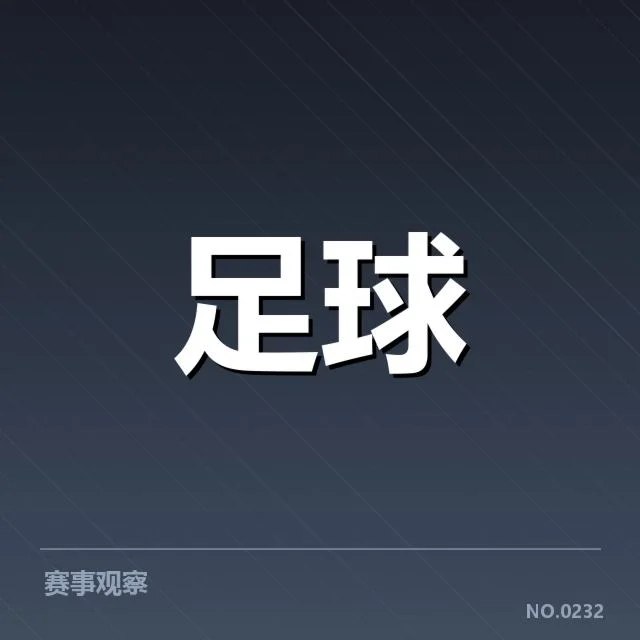 欧联杯保级形势:球队争夺保级资格走向何方
