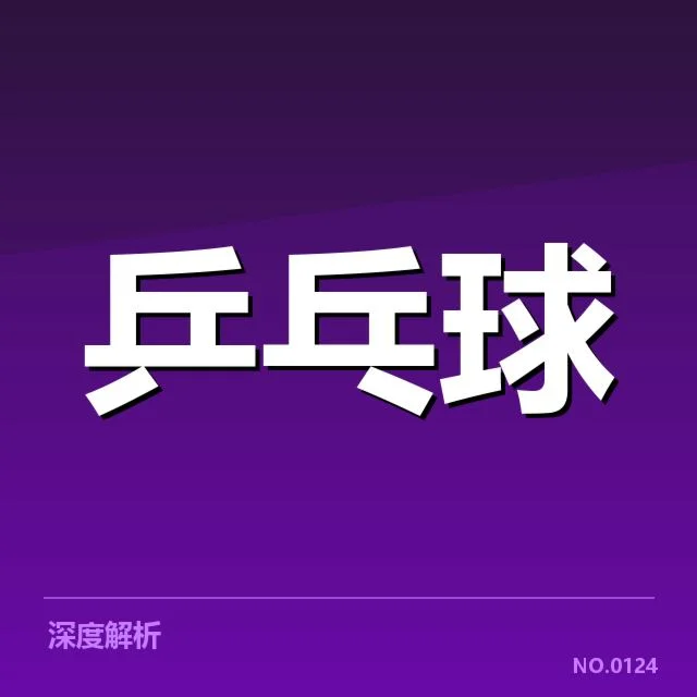 新加坡乒乓球队接发球环节:战术调整与选手表现的变化