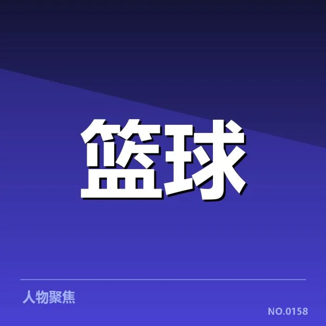 已确认金州勇士外援名单与合同情况